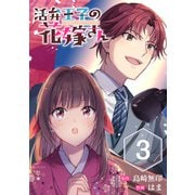 活弁王子の花嫁さん【分冊版】 3（スクウェア･エニックス） [電子書籍]
