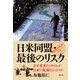 日米同盟・最後のリスク（創元社） [電子書籍]
