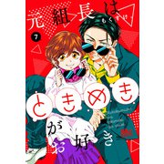 元組長はときめきがお好き 7（集英社） [電子書籍]