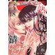 熟れた果実と錆びたナイフ 18（集英社） [電子書籍]