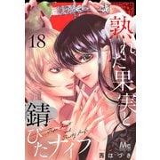 熟れた果実と錆びたナイフ 18（集英社） [電子書籍]