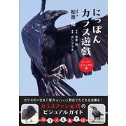 にっぽんカラス遊戯 スーパービジュアル版（カンゼン） [電子書籍]