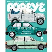 POPEYE（ポパイ） 2022年 6月号 （車があれば！）（マガジンハウス） [電子書籍]