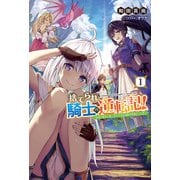 捨てられ騎士の逆転記！～女神と始めた第二の人生は伝説級の英雄だった件～（サーガフォレスト）（一二三書房） [電子書籍]