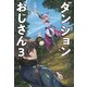 ダンジョンおじさん3（サーガフォレスト）【電子版特典SS付】（一二三書房） [電子書籍]