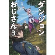 ダンジョンおじさん3（サーガフォレスト）【電子版特典SS付】（一二三書房） [電子書籍]
