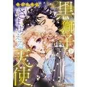 黒獅子とさまよえる天使【新装版】（ハーパーコリンズ・ジャパン） [電子書籍]