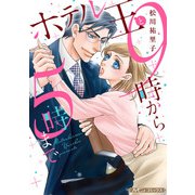 ホテル王と9時から5時まで【新装版】（ハーパーコリンズ・ジャパン） [電子書籍]