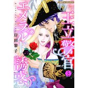 王立警官とエメラルドの誘惑【新装版】（ハーパーコリンズ・ジャパン） [電子書籍]