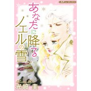 あなたに降るノエルの雪【新装版】（ハーパーコリンズ・ジャパン） [電子書籍]