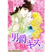 男爵に魔法のキスを【新装版】（ハーパーコリンズ・ジャパン） [電子書籍]