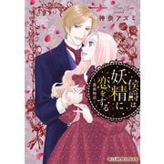 侯爵は妖精に恋をする【新装版】（ハーパーコリンズ・ジャパン） [電子書籍]
