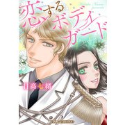 恋するボディガード【新装版】（ハーパーコリンズ・ジャパン） [電子書籍]