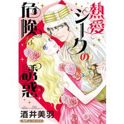 熱愛シークの危険な誘惑【新装版】（ハーパーコリンズ・ジャパン） [電子書籍]