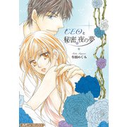 CEOと秘密の夜の夢【新装版】（ハーパーコリンズ・ジャパン） [電子書籍]