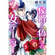 侯爵と偽りの女テーラー【新装版】（ハーパーコリンズ・ジャパン） [電子書籍]