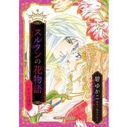 スルタンの花物語 ハレムの誘惑【新装版】（ハーパーコリンズ・ジャパン） [電子書籍]