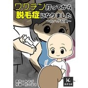 ワクチン打ってから脱毛症になりました～おハゲ記録～ 2巻〈抗体だけでも〉（パルソラ） [電子書籍]