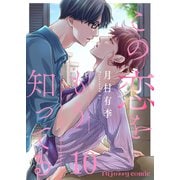 この恋をもう知ってる 10（MUGENUP） [電子書籍]
