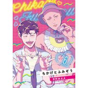 ちかげとふみぞう 6（MUGENUP） [電子書籍]