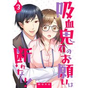 吸血鬼君のお願いは断れない！（3）（DPNブックス） [電子書籍]