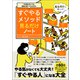 やる気がなくても、意思が弱くても大丈夫！ すぐやるメソッド見るだけノート（宝島社） [電子書籍]