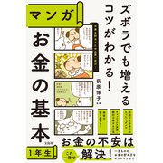 ズボラでも増えるコツがわかる！ マンガ お金の基本1年生（宝島社） [電子書籍]
