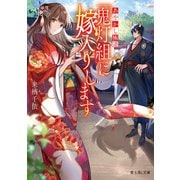 あやかし極道「鬼灯組」に嫁入りします（KADOKAWA） [電子書籍]