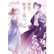 拝啓、桜守の君へ。（KADOKAWA） [電子書籍]