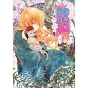 死の森の魔女は愛を知らない 3（KADOKAWA） [電子書籍]