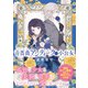 青薔薇アンティークの小公女【電子特典付き】（KADOKAWA） [電子書籍]