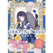 青薔薇アンティークの小公女【電子特典付き】（KADOKAWA） [電子書籍]