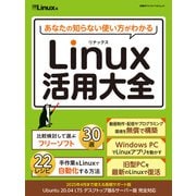 あなたの知らない使い方がわかる Linux活用大全（日経BP出版） [電子書籍]