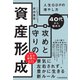 40代から始める 攻めと守りの資産形成 人生GDPの増やし方（日経BP出版） [電子書籍]