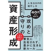 40代から始める 攻めと守りの資産形成 人生GDPの増やし方（日経BP出版） [電子書籍]