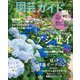 園芸ガイド 2022年夏号（主婦の友社） [電子書籍]