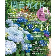 園芸ガイド 2022年夏号（主婦の友社） [電子書籍]
