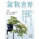 盆栽世界 2022年6月号（エスプレス・メディア出版） [電子書籍]