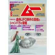 ムー 2022年6月号（ワン・パブリッシング） [電子書籍]