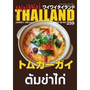 ワイワイタイランド 259（ワイワイタイランド） [電子書籍]