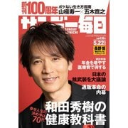 サンデー毎日 2022年5/22号（毎日新聞出版） [電子書籍]