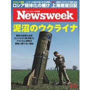 ニューズウィーク日本版 2022年5/17号（CEメディアハウス） [電子書籍]