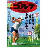 週刊ゴルフダイジェスト 2022/5/24号（ゴルフダイジェスト社） [電子書籍]