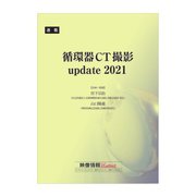 循環器CT撮影update 2021 2021年4月号～2022年3月号（産業開発機構） [電子書籍]