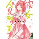 彼女、人見知ります（3）（講談社） [電子書籍]