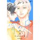 うるわしの宵の月（4）（講談社） [電子書籍]