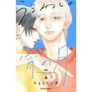 うるわしの宵の月（4）（講談社） [電子書籍]