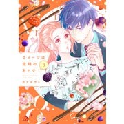 スイーツは定時のあとで（3）（講談社） [電子書籍]