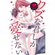 クズな君しか愛せない（4）（講談社） [電子書籍]