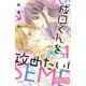 成田くんを攻めたい！ ベツフレプチ（1）（講談社） [電子書籍]